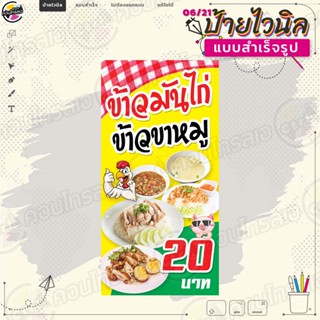 ป้ายไวนิล พร้อมใช้งานขาย "ข้าวมันไก่ ข้าวขาหมู 20 บาท" แบบสำเร็จรุูป ไม่ต้องรอออกแบบ แนวตั้ง พิมพ์ 1 หน้า ผ้าหลังขาว