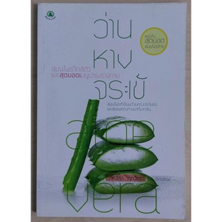 ว่านหางจระเข้ สมุนไพรใกล้ตัว และสุดยอดเมนูบำรุงร่างกาย (หนังสือสภาพ 70%)