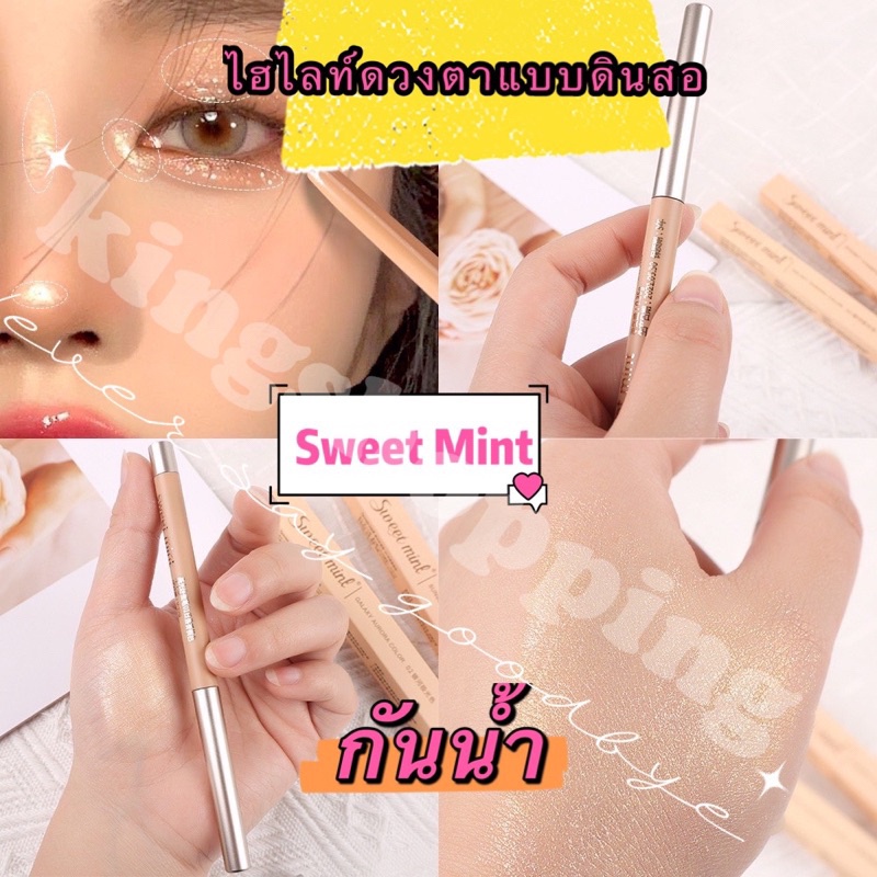 kingmallshop RAT0214(ร้านไทย) Sweet Mint ไฮไลท์ดวงตาแบบดินสอ กันน้ำ-เหงื่อ ติดทนยาวนาน (เครื่องสําอางสำหรับดวงตา)