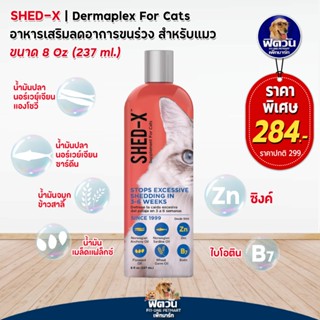 Shed x Demaplex for Cat น้ำมันตับปลา245ml