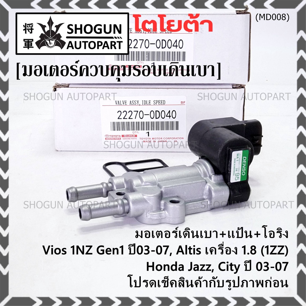 ใหม่แท้ มอเตอร์เดินเบา+แป้นคุมอากาศ+โอริง Toyota Vios Gen1 03-07/Altis หน้าหมู 1.8 1ZZ 03-07,HONDA J