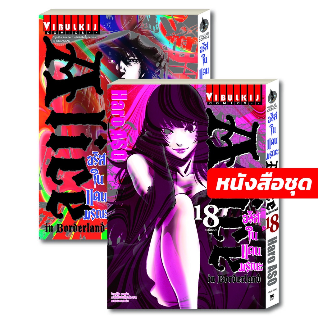 vibulkij(วิบูลย์กิจ)" อลิสในแดนมรณะ Alice in Borderland เล่ม 1-18 จบ ผู้แต่ง Horo aso