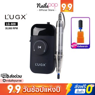 พร้อมส่ง⚡ เครื่องเจียรเล็บ  L’UGX ของแท้ 100% LG-609 มีแบตในตัว ไร้สาย Lugx 35,000RPM Nailspop