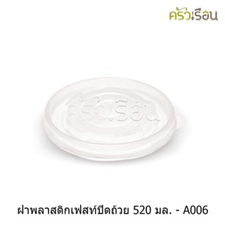 Fest เฟสท์ - ฝาปิด พลาสติกสำหรับถ้วยเฟสท์ 520 มล. 50 ใบ - A006