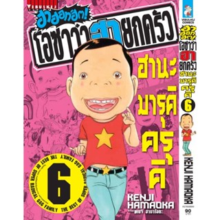 Vibulkij(วิบูลย์กิจ)" เรื่อง: โอซาว่า ฮาฮอทฮิต เล่ม: 6 แนวเรื่อง: ตลก ผู้แต่ง: KENJI HAMAOKA