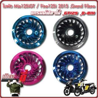 ใบพัด Mio125iGT ,GRAND FILANO ,Fino125i 2015 ,GT125 ,Q-BIX ,GrandFilano