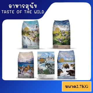 [2.7 Kg] อาหารสุนัขพรีเมี่ยม Taste of the wild ขนาด 5Lb