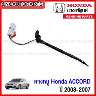 (ของแท้) หางเทอร์โม HONDA ACCORD ปี 2003-2007 หางหนู ฮอนด้า ปลาวาฬ เซนเซอร์อุณหภูมิ Thermistor เทอร์มิสเตอร์