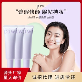 Spot PIWI water moisturizing makeup breast concealer thin skin-friendly moisturizing natural makeup base isolation cream makeup breast 9.13LL