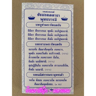 แผ่นพับ สมุดข่อย ชัยมงคลคาถา พุทธบารมี พาหุงมหากา ชินบัญชร โพชฌังค์ อุณหิสสวิชัย คาถามหาจักรพรรดิ (พิมพ์ 1 สี-น้ำเงิน...