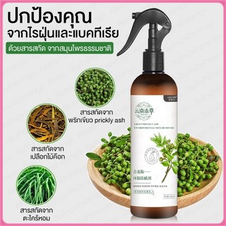 สเปร์ยสมุนไพรกำจัดไรฝุ่น สเปร์ยกำจัดกลิ่นอับ สเปรย์กำจัดไรฝุ่น ส่วนผสมจากธรรมชาติ กำจัดฆ่าไรฝุ่น กันไรฝุ่น 320ml