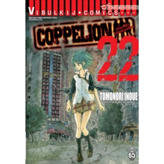 Vibulkij(วิบูลย์กิจ)" เรื่อง: สามนางฟ้าผ่าโลกนิวเคลียร์ เล่ม: 22 แนวเรื่อง: แอ็คชั่น ผู้แต่ง: TOMONORI INOUE