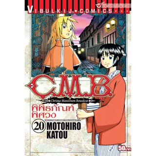 Vibulkij (วิบูลย์กิจ)" ชื่อเรื่อง : C.M.B พิพิธภัณฑ์พิศวง เล่ม 20 ผู้แต่ง : MOTOHIRO KATOU