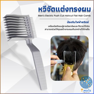 Tmala หวีตัดผมผู้ชาย เอาไว้รองทรง ตําแหน่งโค้ง แบบพกพา เฉพาะร้านตัดผม Barber Combs