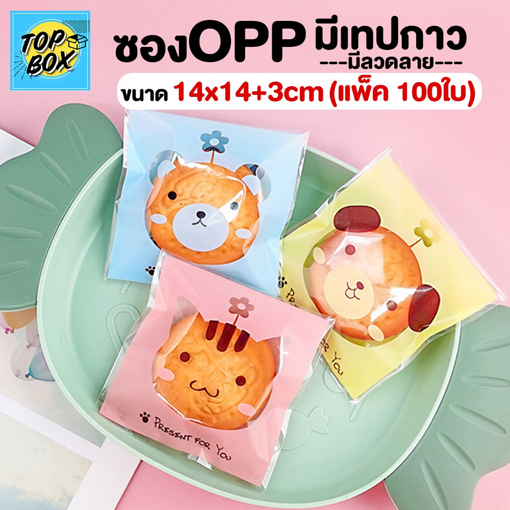 ถุงใส่ขนมคุกกี้ ถุงฝากาว ขนาด 14x14+3cm เเพ็ค 100 ใบ ซองใส่ขนม
