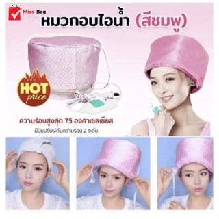 THERMO CAP TV หมวกอบไอน้ำ (ระบบไฟฟ้า) สะดวกประหยัด-yumao