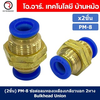 (2ชิ้น) PM-8 ข้อต่อลม ข้อต่อลมทองเหลืองเกลียวนอก 2ทาง Bulk head Union Bulkhead ข้อต่อเสียบสายลม