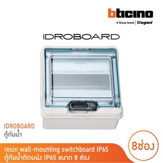 BTicino Resin wall-mounting switchboard IP65 ตู้กันน้ำติดผนัง IP65 ขนาด 8 ช่อง l F107N8D สั่งซื้อได้ที่ร้าน BTicino