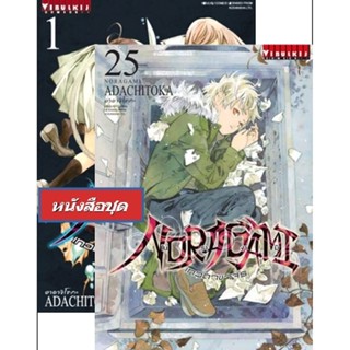 Vibulkij(วิบูลย์กิจ)" โนรางามิ เทวดาขาจร ( NORAGAMI ) เล่ม 1-25 ผู้แต่ง: ADACHITOKA