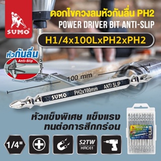 ดอกไขควงลมหัวกันลื่น  SUMO H1/4xPH2xPH2 (ยาว 6.5 และ 10 ซม.)