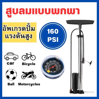 สูบลมแรงดันสูง 160PSI คุณภาพดีเยี่ยม สูบได้หลากหลาย สูบลมมอเตอร์ไซ สูบลมจักรยาน สูบลมมือ สูบลูกบอล ลูกบาส