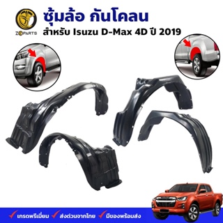 ซุ้มล้อ กันโคลน Isuzu D-Max 4D 2019+ กรุล้อ พลาสติกซุ้มล้อ คุณภาพดี ส่งไว