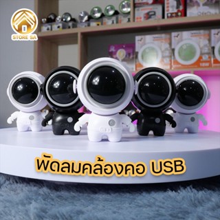 พัดลมพกพา พัดลมคล้องคอ พัดลมชาร์จแบต พัดลม USB พัดลมน่ารัก พัดลมมือถือ พัดลมห้อยคอ พัดลมนักบินอวกาศ ใช้งานได้2-5ชั่วโมง