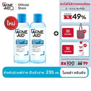 [ส่งฟรี] Acne-AId Micellar Water Sensitive Skin แอคเน่-เอด ไมเซล่า คลีนซิ่ง วอเตอร์ เซนซิทีฟ สกิน 235 มล. X2