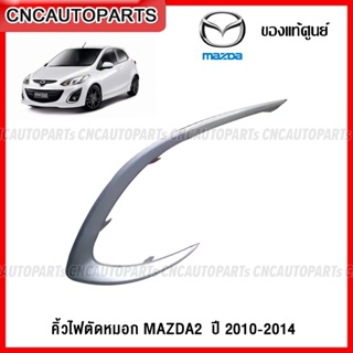 (ของแท้) คิ้วไฟตัดหมอก MAZDA2 ELEGANCE ปี 2010 2011 2012 2013 ขอบไฟสปอร์ตไลท์