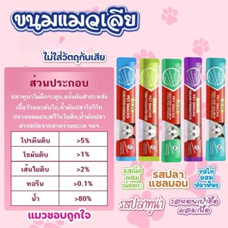 ขนมเเมวเลีย 16g ขนมแมว มีให้เลือก5รส cat snack stick 16g อาหารแมว cat ขนมทาสแมว