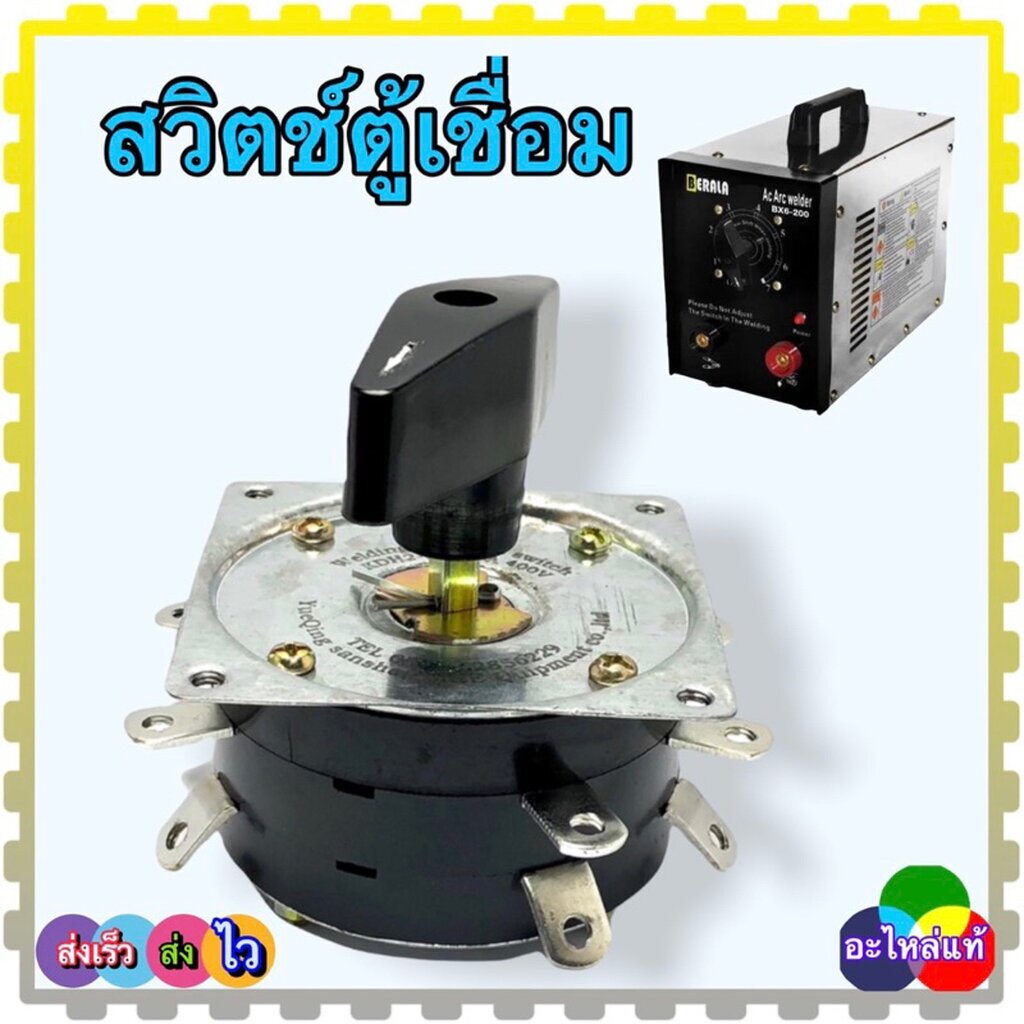 สวิตช์ตู้เชื่อม 7 ขาคู่ ตู้เชื่อมขดลวด แบบหนัก แบบหิ้ว 160A-300A ทนกระแส 25 แอมป์ (ซิเล็คสวิตซ์) ใช้กี่ขาก็ได้ อะไหล่...
