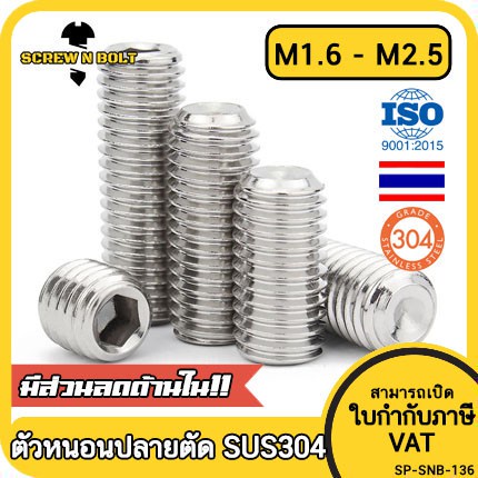 สกรู ตัวหนอน หกเหลี่ยม ปลายตัด สแตนเลส 304 เกลียวมิล หยาบM1.6 M2 M2.5 / Hex Socket Set Screw w / Cup Point