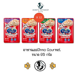 *** 12 ซอง คละได้*** Ginno กินโนะ อาหารแมวเปียก แคท กูร์เมต์ ปลาทูน่า มี 4 รสชาติ ขนาด 60g