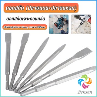 Bensen ดอกสกัดปากแบน ดอกสกัดปากแหลม​ ดอกแย็กปูน ดอกสกัดคอนกรีต  วัสดุเหล็ก 14*250mm Electric chisel head