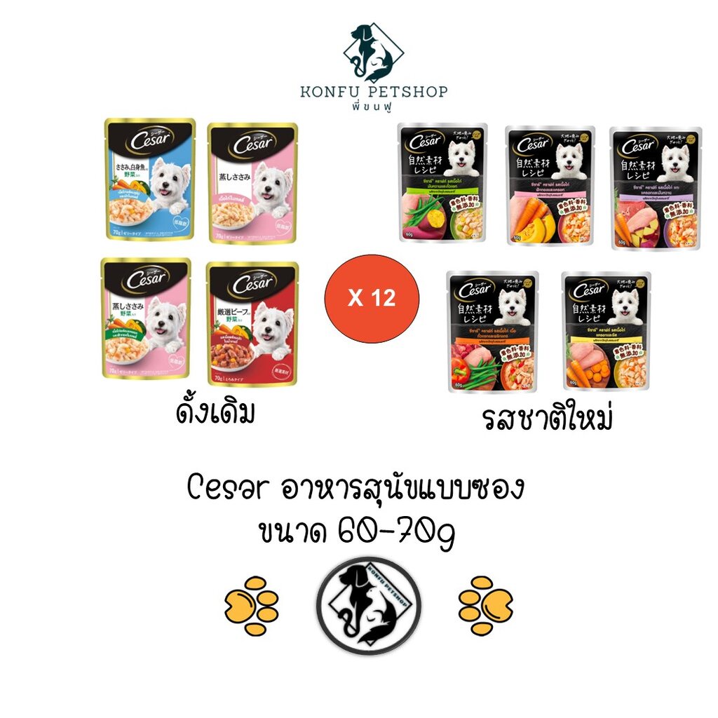 ** 12 ซอง คละได้ ** Cesar (ซีซาร์) อาหารสุนัขเปียกแบบซองขนาด 70 กรัม x 12