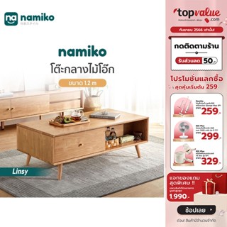 [เหลือ 6790 ทักแชท] Namiko x Linsy โต๊ะกลางไม้โอ๊ก ขนาด 1.2 เมตร - Oak