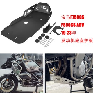 ฝาครอบฐานเครื่องยนต์ อลูมิเนียมอัลลอยด์ ดัดแปลง สําหรับ Bmw F750GS F850GS ADV 19-23