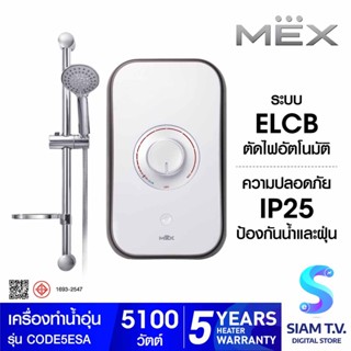 MEX เครื่องทำน้ำอุ่น 5100W รุ่น CODE 5E (SA) โดย สยามทีวี by Siam T.V.