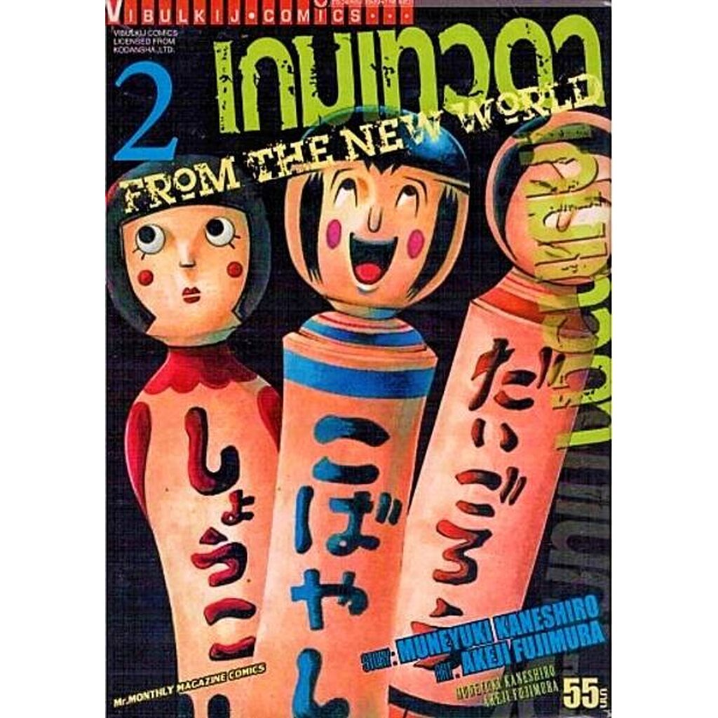 Vibulkij(วิบูลย์กิจ)" เกมเทวดา FROM THE NEW WORLD เล่ม 2 AKEJI FUJIMURA , MUNEYUKI KANESHIRO