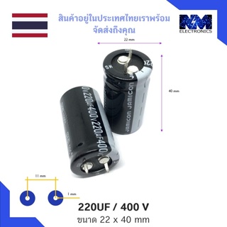 คาปาซิเตอร์ (Capacitor) 220uF 400v หรือ Cap หรือ C จำนวน 1 ชิ้น