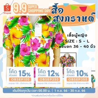 เสื้อสงกรานต์ เสื้อลายดอก เสื้อฮาวาย สำหรับผู้หญิง ไซด์ S - L