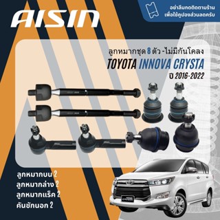 ✨ AISIN PREMIUM✨  ลูกหมาก  Toyota Innova GUN141 ปี 2016-NOW JBJT4030,JBJT4031,JTRT4048, JAJT4026,JRST4029