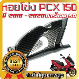 หอยโข่ง PCX-150 (2018-2020) เคฟล่า5มิติ