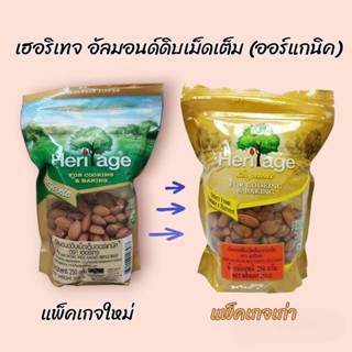 ปลอมคืนเงิน เฮอริเทจ อัลมอนด์ดิบเม็ดเต็ม (ออร์แกนิค) 250g