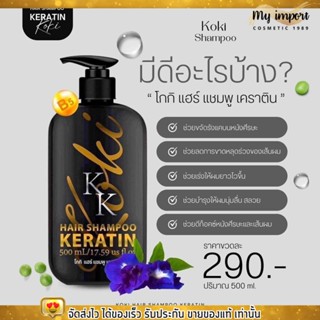 แชมพู ทรีทเม้นท์ โกกิ เคราติน Koki Keratin ช่วยผมนุ่มลื่น แก้ปัญหาผมเสีย ผมหอม 500ml.