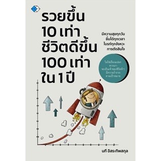 Bundanjai (หนังสือการบริหารและลงทุน) รวยขึ้น 10 เท่า ชีวิตดีขึ้น 100 เท่าใน 1 ปี