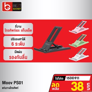 [38บ. โค้ด 15DD911] Moov PS01 ที่วางโทรศัพท์ ที่ตั้งโทรศัพท์ พับได้ ปรับองศาได้ 6 ระดับ แท่นวาง ที่วางมือถือ