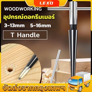 LEXO อุปกรณ์ดอกรีมเมอร์ เครื่องมืองานไม้ เครื่องมือช่าง 3-13mm 5-16mm Woodworking tools