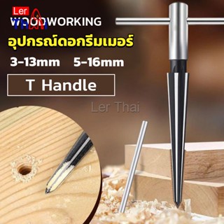 LerThai อุปกรณ์ดอกรีมเมอร์ เครื่องมืองานไม้ เครื่องมือช่าง 3-13mm 5-16mm Woodworking tools