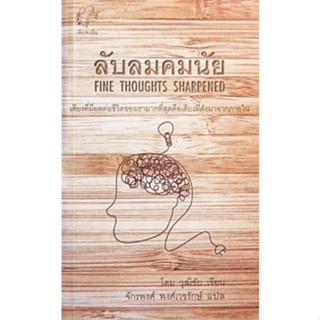 ลับลมคมนัย : Fine Thoughts Sharpened (โดม วุฒิชัย)